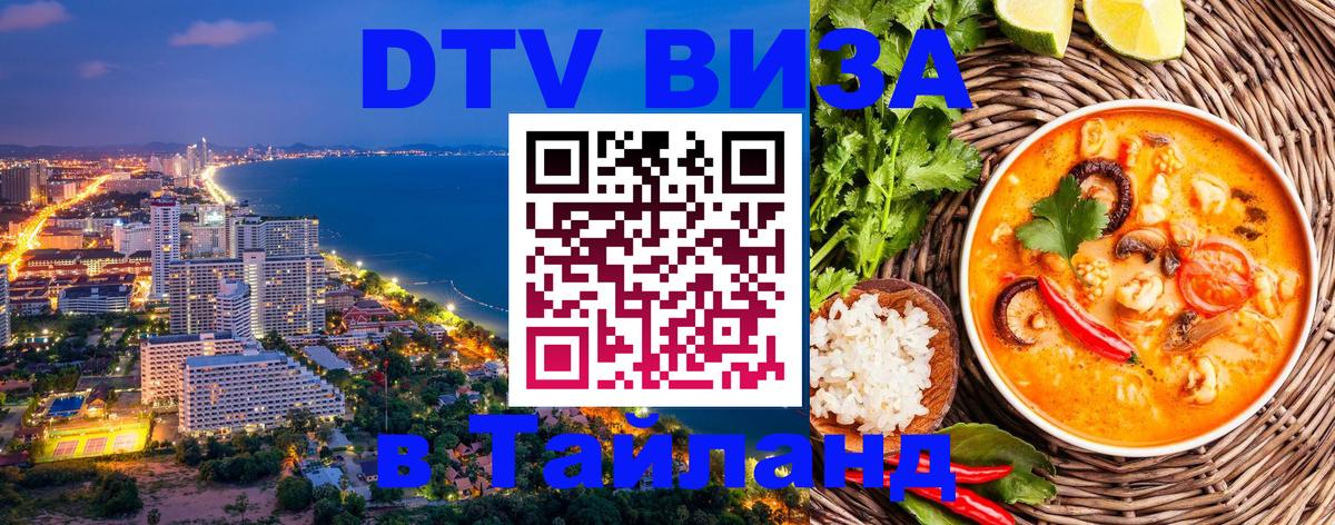 DTV Visa Тайланд купить 