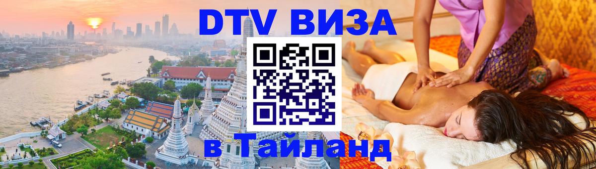 Как сделать DTV визу в Тайланд 